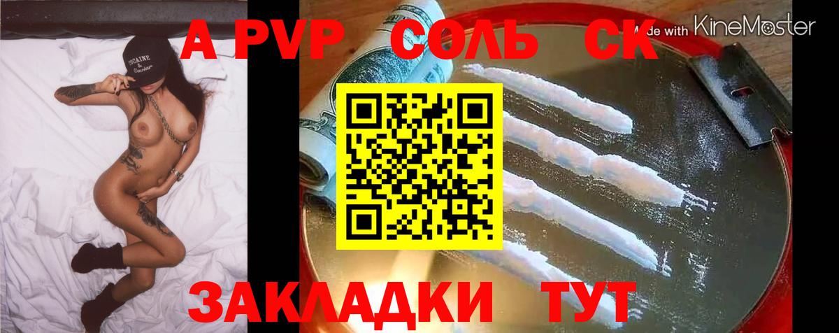 A-PVP VHQ  сколько стоит  Вход с VPN  Белогорск  A-PVP СК 
