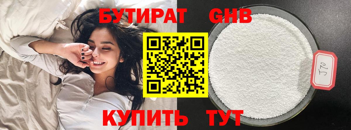 Бутират GHB Белогорск