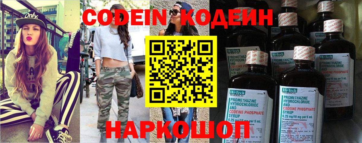 Кодеин Purple Drank Белогорск