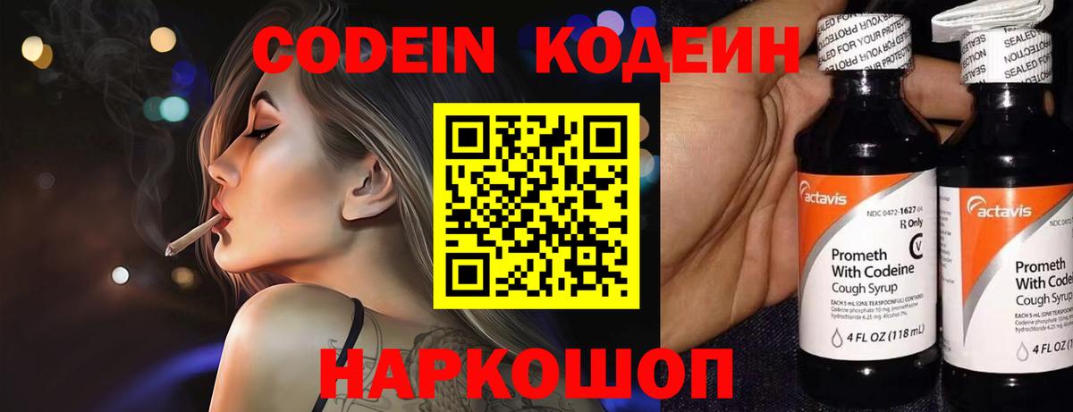 Codein напиток Lean (лин)  Вход с VPN  Белогорск 