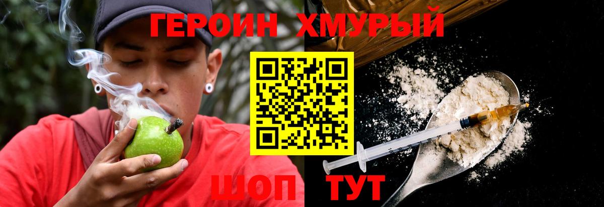 Героин Heroin Белогорск